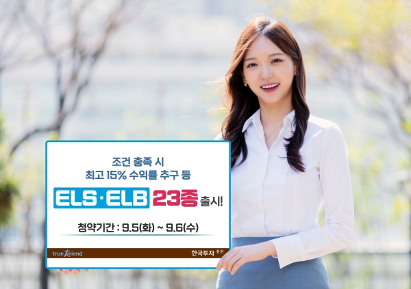 한국투자증권, ELB, ELS 23종 신규 출시 [사진=한국투자증권]