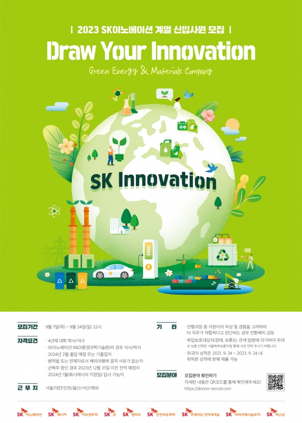 SK이노베이션 2023년 하반기 신입사원 채용 포스터 [사진=SK이노베이션]