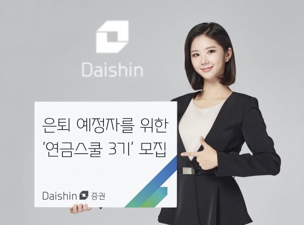 대신증권, 연금스쿨 3기 모집. [사진=대신증권]
