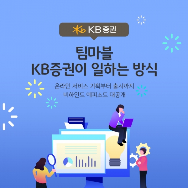 KB증권이 출시한 '팀마블'콘텐츠. [사진=KB증권]