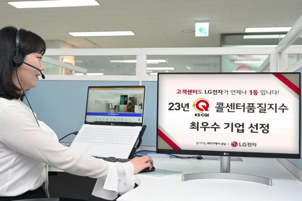 LG전자가 한국표준협회 주관 '2023 콜센터품질지수' 최우수기업으로 선정됐다. [사진=LG전자]
