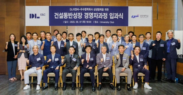 DL이앤씨가 업계 최초로 도입한 ‘건설 동반성장 경영자과정’ 2기 입과식에서 참석자들이 기념 촬영을 하고 있다.