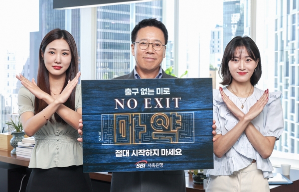 김문석 대표이사와 직원들이 노 엑시트 캠페인에 참여하고 있다. [사진=SBI저축은행]