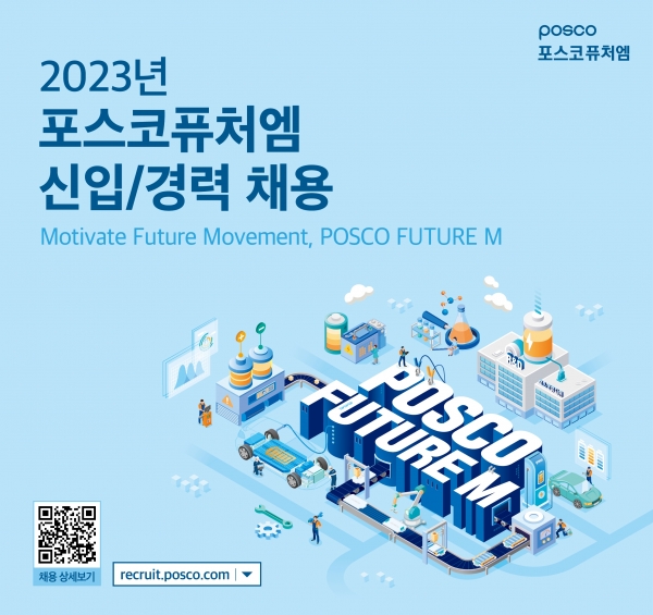 포스코퓨처엠이 하반기 신입/경력 전 부문에 걸쳐 대규모 인재 채용에 나선다. 남다른 잠재력과 확장성을 통해 창의적 솔루션을 제시하는 New Frontier 통섭인재 채용을 처음 시행하고, 기업시민 경영이념에 따라 ESG 인재는 지원 시 우대한다. [사진=포스코퓨처엠]