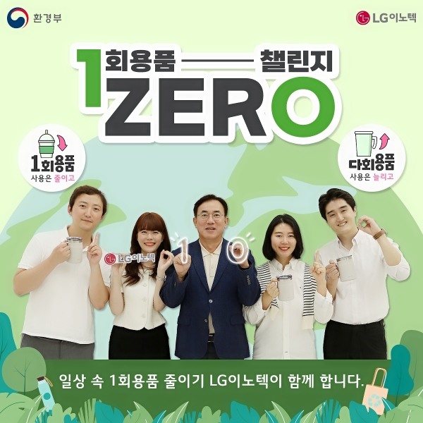정철동 LG이노텍 사장(가운데)이 직원들과 함께 ‘일회용품 제로 챌린지’에 동참하고 있다. [사진=LG이노텍]
