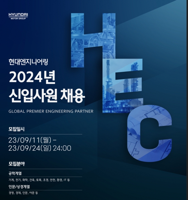 현대엔지니어링 2024년 신입사원 채용공고