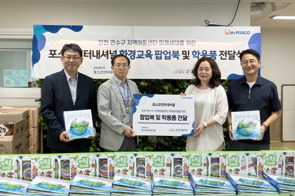 포스코인터내셔널이 12일, 인천 연수구 지역아동센터에 친환경 에너지 교육용 팝업북과 학용품을 기부했다. 사진 왼쪽부터 글로벌비전 차정훈 국장, 포스코인터내셔널 신용재 그룹장, 정은옥 쉐마지역아동센터장, 정제설 청담지역아동센터장 [사진=포스코인터내셔널]