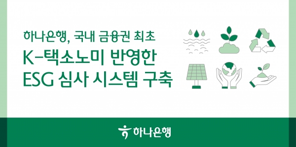 하나은행이 구축한 'K-택소노미'. [사진=하나은행]