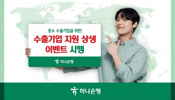 하나은행이 발표한 상생 이벤트. [사진=하나은행]