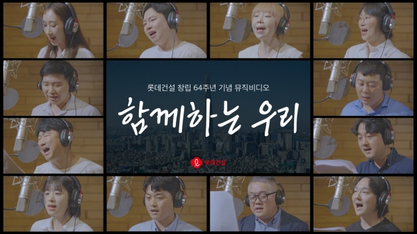 롯데건설이 만든 ‘함께하는 우리’ 합창 뮤직비디오 썸네일