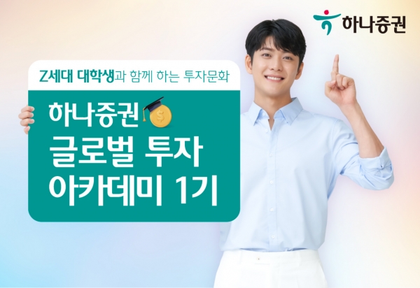 하나증권이 개설하는 글로벌 투자 아카데미. [사진=하나증권]