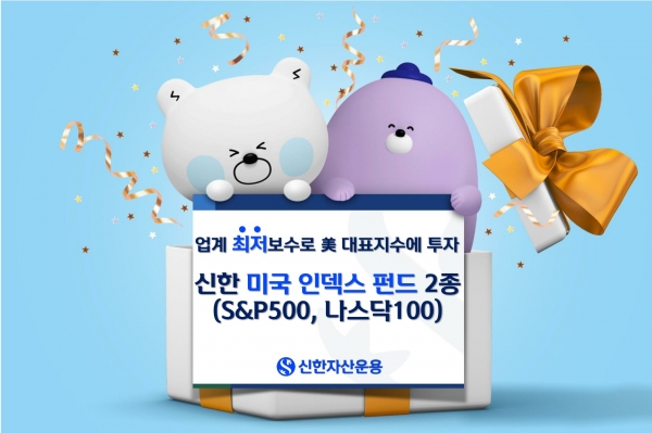 신한자산운용이 내놓은 인덱스펀드 시리즈. [사진=신한자산운용]
