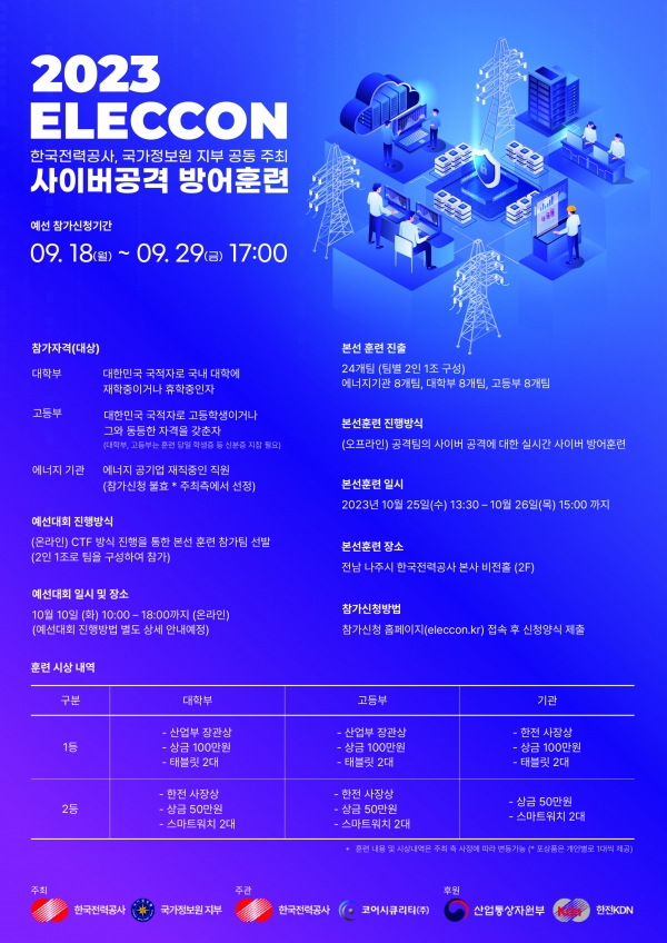 '실전형 사이버공격 방어훈련' 포스터 [사진=한국전력]