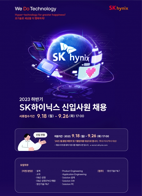 SK하이닉스 하반기 신입사원 수시채용 포스터 [사진=SK하이닉스]