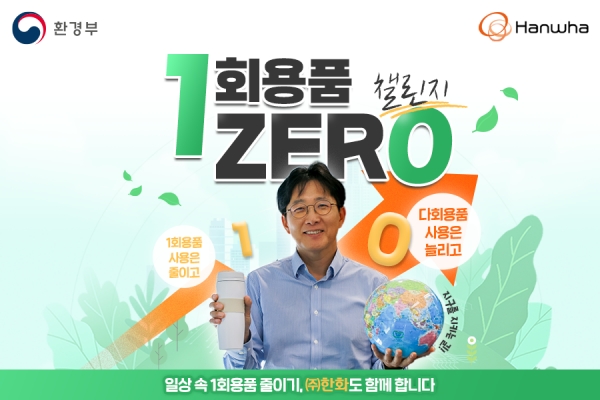 ㈜한화 양기원 대표이사 1회용품 ZERO 챌린지 동참 [사진=㈜한화]