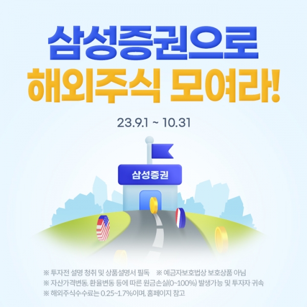 삼성증권이 실시하는 해외주식 대체입고 서비스. [사진=삼성증권]