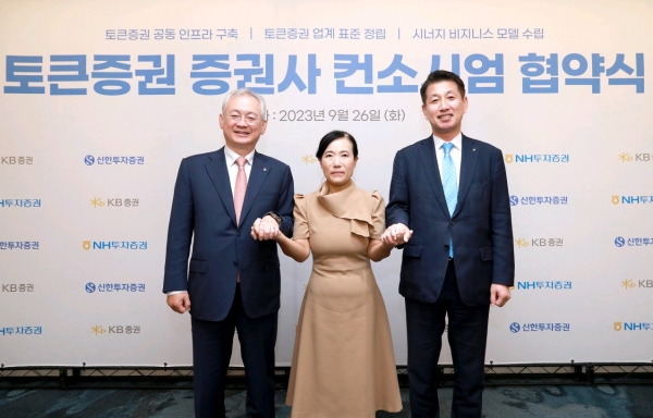 NH투자증권 본사에서 ‘토큰증권 증권사 컨소시엄 구성’ 전반에 대한 업무협약을 체결했다. (왼쪽부터) 정영채 NH투자증권 사장, 박정림 KB증권 사장, 김상태 신한투자증권 사장이 업무협약 체결 후 손을 맞잡고 기념 촬영을 하고 있다. [사진=NH투자증권]