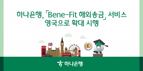 하나은행이 시행하는 베네핏 해외송금 서비스. [사진=하나은행]