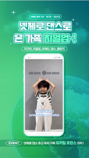‘넷제로 댄스 챌린지’ 이벤트 포스터 [사진=SK이노베이션]