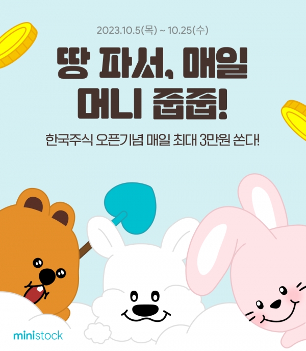 한국투자증권에서 실시하는 미니스탁 국내주식 오픈 이벤트. [사진=한국투자증권]
