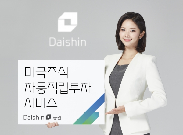 대신증권이 시작하는 미국주식 자동적립투자 서비스. [사진=대신증권]
