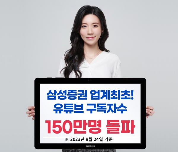 삼성증권, 업계 최초 유튜브 구독자 수 150만명 돌파 발표. [사진=삼성증권]