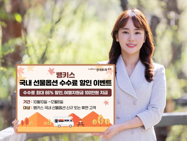 한국투자증권이 진행하는 국내 선물·옵션 수수료 할인 이벤트. [사진=한국투자증권]