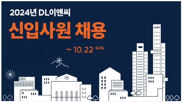 DL이앤씨 2024년 신입사원 채용 포스터. [사진제공=DL이앤씨]
