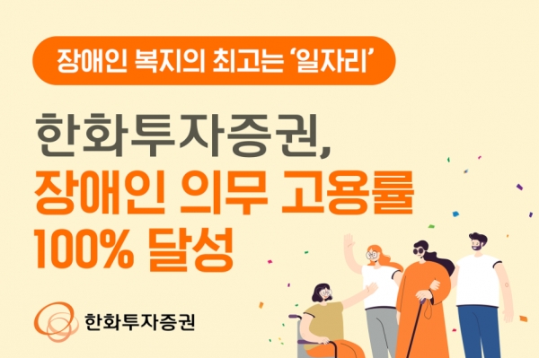 한화투자증권이 달성한 장애인 의무 고용률 100%. [사진=한화투자증권]