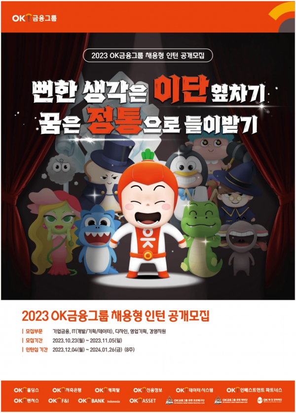 OK금융그룹이 공개한 2023 채용형 인턴 공고. [사진=OK금융그룹]