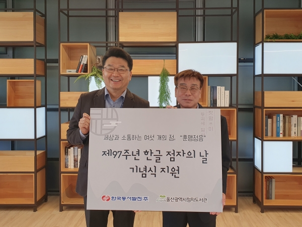 24일(화) 오후 2시 동서발전은 97주년 한글 점자의 날을 맞아 울산시점자도서관에 보조배터리 250개를 전달했다. (왼쪽부터 신용민 동서발전 사회공헌 부장, 이만주 울산광역시 점자도서관 관장) [사진=동서발전]