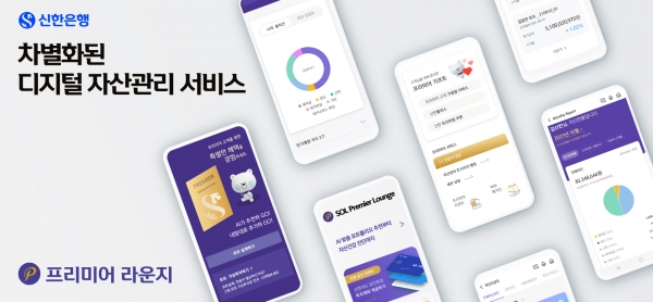 신한은행, 비대면 프리미어 자산관리 서비스 확대. [사진=신한은행]