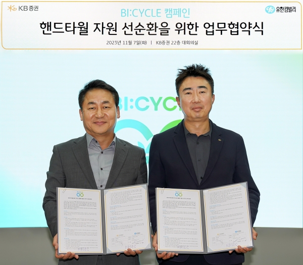 지난 7일 서울 여의도 KB증권 본사에서 유한킴벌리 손승우 지속가능부문장(왼쪽부터)과 KB증권 양창호 경영지원본부장이 핸드타월 자원 선순환을 위한 업무협약식을 마치고 기념사진을 촬영하고 있다. [사진제공=KB증권]