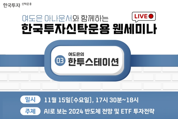 한국투자신탁운용은 9일 자사 공식 유튜브 채널에서 지난 10월부터 라이브 웹 세미나 ‘한투스테이션’을 진행하고 있다고 밝혔다. [사진제공=한국투자신탁운용]