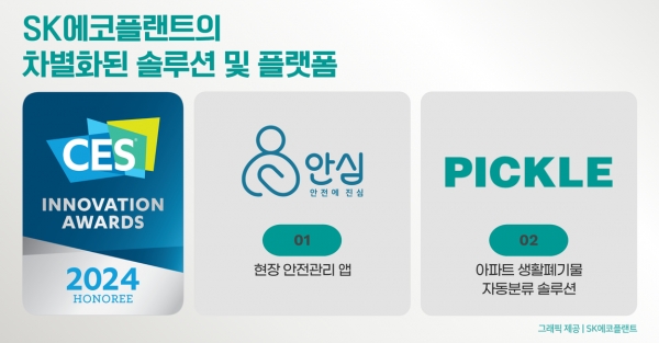 CES 혁신상을 수상한 SK에코플랜트의 차별화된 솔루션 ‘안심’ 및 ‘피클’ 로고 이미지