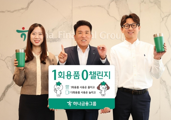 하나금융지주는 환경보호 캠페인 '1회용품 제로 챌린지'에 함영주 회장이 동참했다고 16일 밝혔다. [사진제공=하나금융지주]
