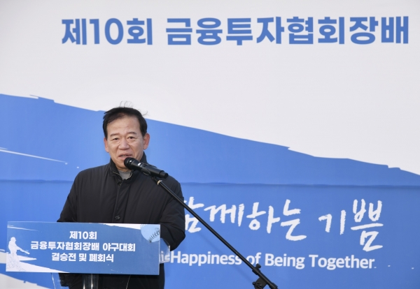 서유석 금융투자협회장은 지난 18일 서울 동작구 노량진 야구장에서 ‘제10회 금융투자협회장배 자선 야구대회’ 폐회사를 했다. [사진제공=금융투자협회]
