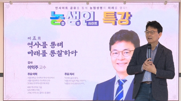 22일 NH농협생명 본사에서 이익주 교수가 '역사를 통해 미래를 통찰하다'라는 주제로 강연을 하고 있다. [사진제공=NH농협생명]