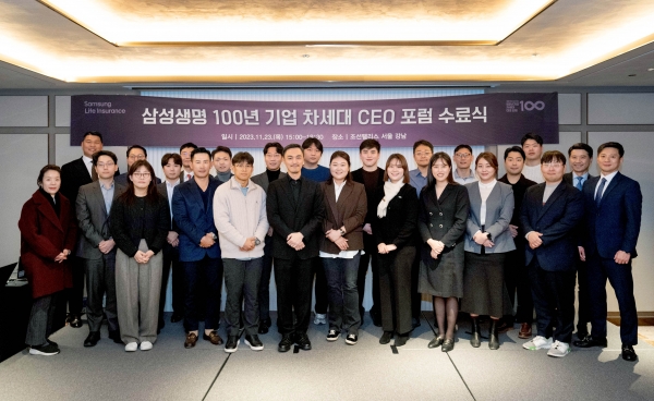 삼성생명은 23일 조선팰리스 강남에서 「100년 기업 차세대 CEO포럼」 수료식을 진행했다. [사진제공=삼성생명]