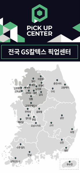 전국 GS칼텍스 픽업센터 [사진=GS칼텍스]