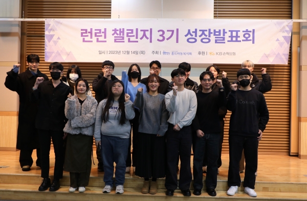 KB손해보험(대표이사 사장 김기환)은 14일 홀트아동복지회와 함께 기술교육 지원을 통해 자립준비청년(보호종료아동)의 안정적인 자립을 돕는 ‘런런챌린지(Run, Learn, Challenge)’ 3기 성장발표회를 진행했다. [사진제공=KB손해보험]