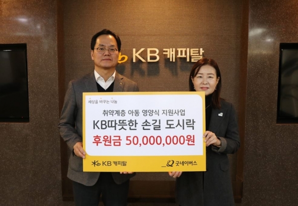 황수남 KB캐피탈 대표이사(왼쪽부터)가 박정순 굿네이버스 아동권리옹호본부장에게 후원금을 전달하고 있다. [사진제공=KB캐피탈]