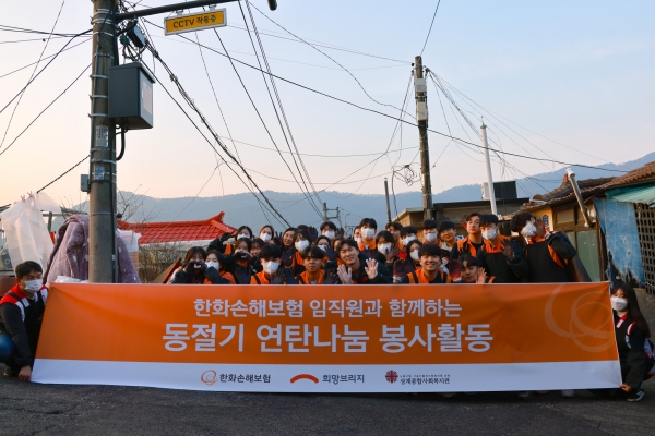 한화손해보험 2023년 대졸 신입사원들이 27일 서울시 노원구 상계동 취약계층 가구에 연탄 나눔 봉사활동을 한 후 기념촬영을 하고 있다. [사진제공=한화손해보험]