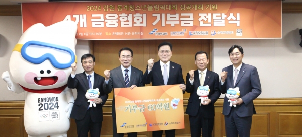 김철주 생명보험협회 회장(왼쪽부터), 조용병 은행연합회 회장, 최종구 강원 동계청소년올림픽 조직위원회 대표위원장, 서유석 금융투자협회 회장, 이병래 손해보험협회 회장이 기념촬영을 하고 있다. [사진제공=생명보험협회]