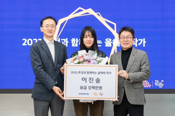 효성 이정원 커뮤니케이션실 실장(왼쪽), 수상자 이진솔 작가(가운데), 서울문화재단 이창기 대표이사(오른쪽)가 시상식 기념 촬영을 하고 있다. [사진=효성]
