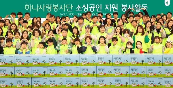 하나금융그룹은 지난 27일 지역사회 소상공인과의 상생 및 동반성장을 위한 임직원 봉사활동을 실시했다. 이날 봉사활동에 참석한 하나금융그룹 임직원 및 가족들이 기념 촬영을 하고 있다. [사진제공=하나금융그룹]