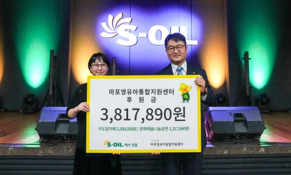 S-OIL 김광남 부문장(오른쪽)과 마포영유아통합지원센터 시소와그네 임명연 관장(왼쪽)이 31일 서울 마포구 S-OIL 본사에서 열린 ‘구도일 카페 및 문화나눔공연 모금액 전달식’에서 기념사진을 찍고 있다. [사진=S-OIL]
