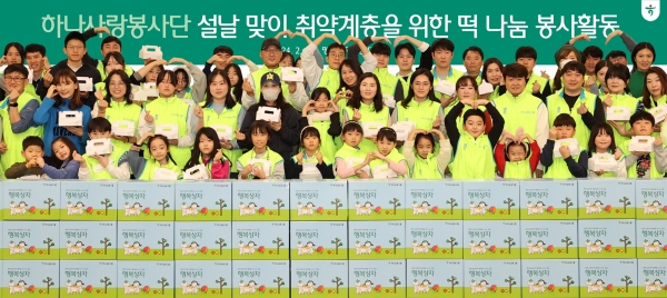 하나금융그룹은 지난 3일 민족 대명절 설날을 맞아 지역사회 취약계층을 지원하고자 '설날맞이 사랑의 떡 나눔 봉사활동'을 실시했다. 이날 봉사활동에 참석한 하나금융그룹 임직원 및 가족들이 기념 촬영을 하고 있다. [사진제공=하나금융그룹]