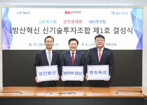 14일 서울 강남구 군인공제회에서 신익현 LIG넥스원 사장(왼쪽부터), 정재관 군인공제회 이사장, 함석호 IBK캐피탈 사장이 ‘LIG넥스원-IBK캐피탈 방산혁신 신기술투자조합 제1호’ 조성을 위한 결성식을 마치고 기념사진을 촬영하고 있다. [사진=LIG넥스원]