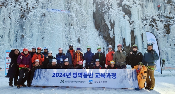 한국등산·트레킹지원센터 국립등산학교는 지난 18일을 끝으로, 2024년 빙벽등반 교육과정을 성황리에 마무리했다고 23일 밝혔다. [사진제공=한국등산·트레킹지원센터 국립등산학교] 
